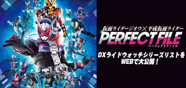 仮面ライダージオウ 仮面ライダージオウ 平成仮面ライダー パーフェクトファイル が公開 ライドウォッチが大集合