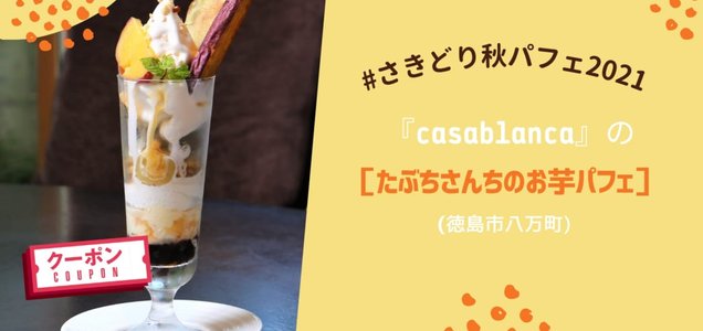 グルメ スイーツ 徳島の人気カフェで秋の味覚を満喫 さきどり秋パフェ21 厳選8店舗 日刊あわわ グルメ スイーツ 徳島の人気カフェで秋の味覚を満喫 さきどり秋パフェ21 厳選8店舗 日刊あわわ
