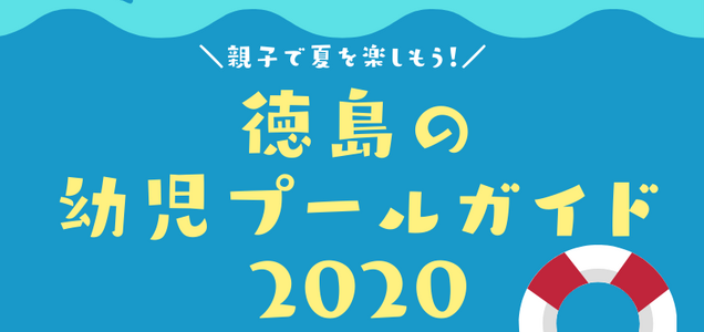 徳島でオススメの幼児プール6選 夏日はおやこで水遊び Dailywebmagazineアワログ