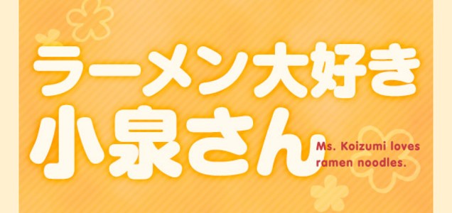 ラーメン大好き小泉さん ドラマ 16新春sp 登場店をご紹介 うまいもの大好き ラーメン大好き小泉さん ドラマ 16新春sp 登場店をご紹介 うまいもの大好き