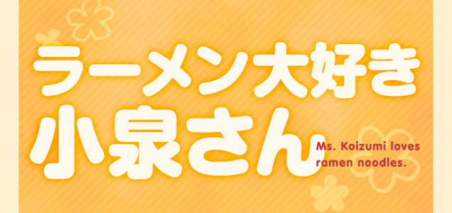 ラーメン大好き小泉さん ドラマ 16新春sp 登場店をご紹介 うまいもの大好き