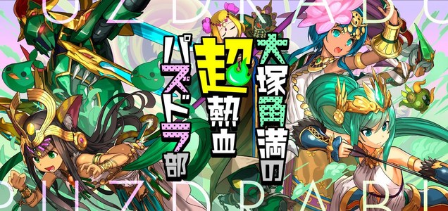 大塚角満の超熱血パズドラ部 Sefway