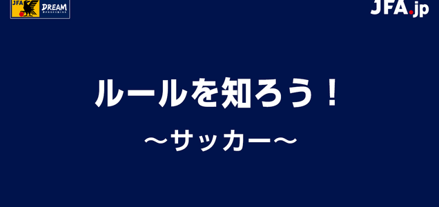 サッカー初心者が最速で上達するための7つのコツ 基本的な考え方と練習方法 ココナラマガジン サッカー初心者が最速で上達するための7つのコツ 基本的な考え方と練習方法 ココナラマガジン