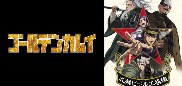 ゴールデンカムイ 第三期10月よりアニメ放送開始 News 集英社の本 公式 ゴールデンカムイ 第三期10月よりアニメ放送開始 News 集英社の本 公式