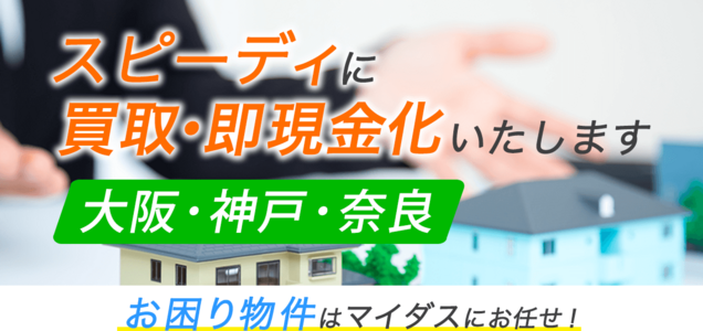 大阪市西成区 空き家買取りスピード対応に自信があります ツイレポ
