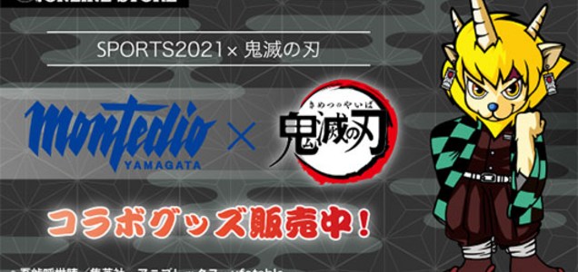 本日 9 10 より モンテディオ山形オンラインショップで アニメ 鬼滅の刃 コラボレーション企画 第1弾コラボグッズの受注受付を開始しました 10月以降の試合で スタジアムグッズショップでの販売も予定しています 詳細 Montedio ツイレポ 本日 9 10 より モンテディオ山形オンラインショップで アニメ 鬼滅の刃 コラボレーション企画 第1弾コラボグッズの受注受付を開始しました 10月以降の試合で スタジアムグッズショップでの販売も予定しています 詳細 Montedio ツイレポ