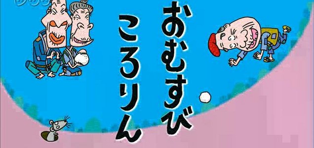 おうち教材 小学校1年生 おむすびころりん を学ぶのに役立つ素材 Webコンテンツまとめ マナプリ Manapri おうち教材 小学校1年生 おむすびころりん を学ぶのに役立つ素材 Webコンテンツまとめ マナプリ Manapri