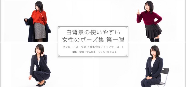 フリー素材ぱくたそ で新谷るるさんのポーズ集を配信しました Ultimofoto