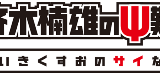斉木楠雄のps難 新作アニメ制作決定 News 集英社の本 公式 斉木楠雄のps難 新作アニメ制作決定 News 集英社の本 公式