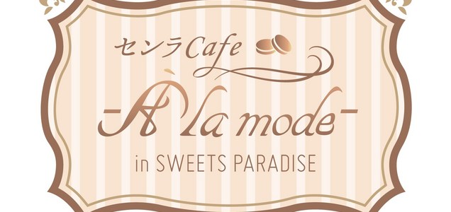 トップ センラ スイーツパラダイス コラボカフェ決定 センラ Cafe A La Mode In Sweets Paradise 10 1 金 全国6店舗で順次開催 センラ監修のコラボメニューや描きおろしコラボグッズなどの詳細は決まり次第お知らせ お楽しみに 特設ページ センラ トップ センラ スイーツパラダイス コラボカフェ決定 センラ Cafe A La Mode In Sweets Paradise 10 1 金 全国6店舗で順次開催 センラ監修のコラボメニューや描きおろしコラボグッズなどの詳細は決まり次第お知らせ お楽しみに 特設ページ センラ
