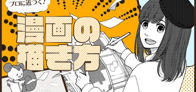 漫画の描き方を紹介するサイト できました コラム Design Surf Online