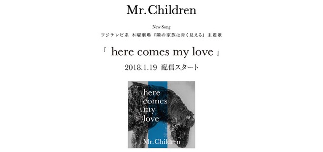 ミスチル Here Comes My Love 歌詞の意味 ドラマ 隣の家族は青く見える 主題歌 ミスチル Here Comes My Love 歌詞の意味 ドラマ 隣の家族は青く見える 主題歌