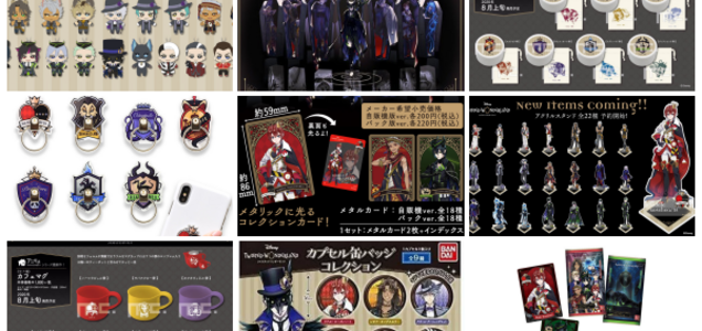ツイステグッズ通販 予約情報まとめ一覧 年最新 ツイステッドワンダーランド取扱い店舗 Zoompress ズームプレス