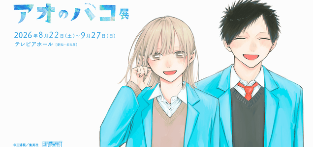 アオのハコ展」2025年3月より東京にて開催! | NEWS 集英社の本 公式 アオのハコ展」2025年3月より東京にて開催! | NEWS 集英社の本 公式