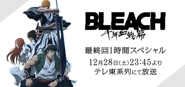 TVアニメ「BLEACH 千年血戦篇」第4クール2026年放送決定! | NEWS TVアニメ「BLEACH 千年血戦篇」第4クール2026年放送決定! | NEWS