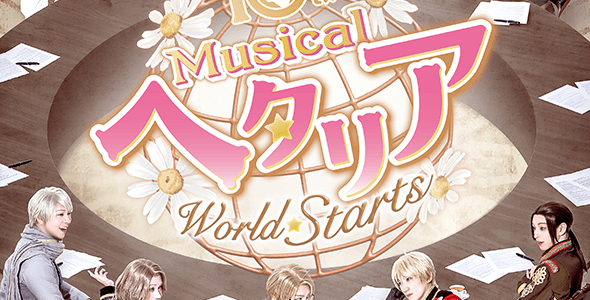 ヘタリア World☆Stars』新作ミュージカル公演決定! | NEWS 集英社の ヘタリア World☆Stars』新作ミュージカル公演決定! | NEWS 集英社の