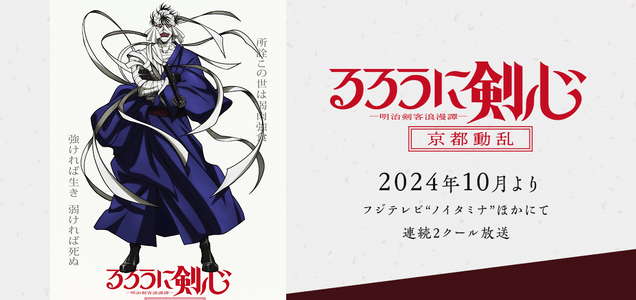 TVアニメ「るろうに剣心 -明治剣客浪漫譚-」第3期制作決定! | NEWS TVアニメ「るろうに剣心 -明治剣客浪漫譚-」第3期制作決定! | NEWS