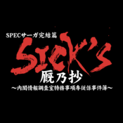 ケイゾク Spec Sick Sがつながった Sick S 最終話 ドラマガガ