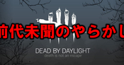 Dead By Daylight 2 6 3アプデで新サバイバー アシュレイ 実装とストライク強化 多趣味のつらつらブログ