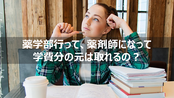 薬学部のある大学 薬科大 選び方 おすすめ 行くならどこがいい 完全解説版 リーぱぱのブログ