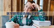 医学部人気はいつまで続く 今後はどうなる 大予想 リーぱぱのブログ