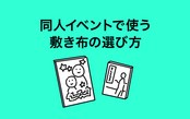 同人イベント 即売会での持ち物