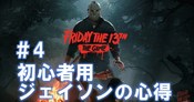 Friday The 13th The Game ジェイソンの特殊能力を詳しく 意外と知らないことも 多趣味のつらつらブログ