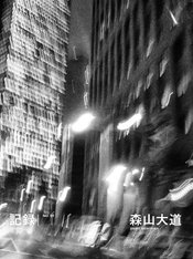 西新宿を撮り下ろした森山大道氏のライフワーク写真誌。独自配合の