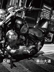 写真家・森山大道氏のライフワーク写真誌最新作。 変容する横須賀の