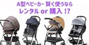 21 人気のa型ベビーカー国内おすすめ8選 選び方や口コミ 評判まで徹底解説 Rentio Press レンティオプレス