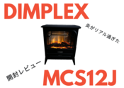 レンタル] DIMPLEX(ディンプレックス) オプティフレーム