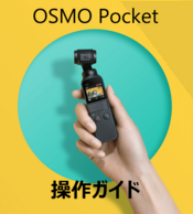 DJI Osmo Pocket実写レビュー。ジンバル搭載超小型カメラの画質