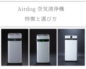 最新Airdog X3D 掲載カタログギフト 即日発送 - 空気清浄器