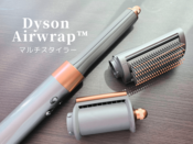 Dysonエアラップスタイラー使用レビュー！気になる口コミや使い方の