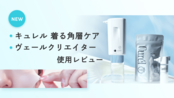 レンタル] キュレル 着る角層ケア＜カートリッジ＞＆ヴェール