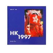 香港返還——激動する香港の1997年をありありと記録した写真集 - 東京印