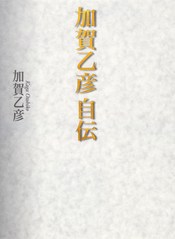 電子書籍 加賀乙彦 加賀乙彦自伝 の配信が始まりました Hb ホーム社文芸図書webサイト