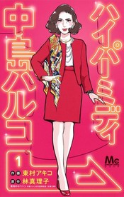 ハイパーミディ 中島ハルコ 原作小説がtvドラマ化決定 21年4月10日 土 より放送開始予定 News 集英社の本 公式