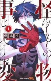 怪物事変 Tvアニメ化決定 News 集英社の本 公式
