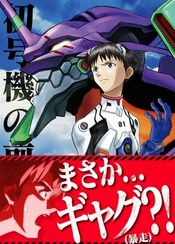 新世紀エヴァンゲリオンのギャグ本 初号機の前夜祭です 1話から10話まで エヴァ25周年 初号機の前夜祭 メロンブックス フロマージュブックス ツイレポ