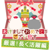お正月のかわいいlineスタンプ年選 無料あり あけおめ 動くタイプ Zoompress ズームプレス