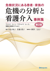看護における危機理論・危機介入（第5版） - 株式会社 金芳堂