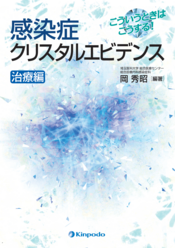 こういうときはこうする！ 感染症クリスタルエビデンス 診断編 - 株式