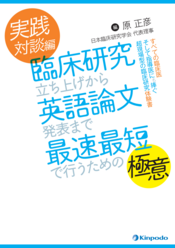 臨床研究立ち上げから英語論文発表まで最速最短で行うための極意 株式会社 金芳堂