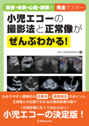 検査と技術 2013年増刊号 特集 解剖と正常像がわかる!エコーの