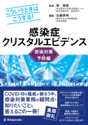 こういうときはこうする！ 感染症クリスタルエビデンス 診断編 - 株式 