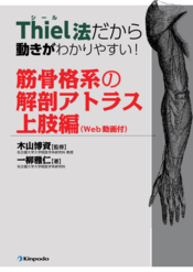 Thiel法だから動きがわかりやすい！筋骨格系の解剖アトラス 下肢編