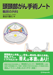 (裁断済み)愛知県がんセンター 頸部郭清術 愛知県がんセンター 頸部郭清術 - 株式会社 金芳堂