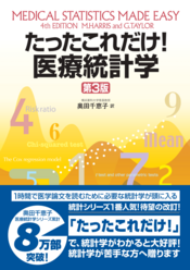 たったこれだけ！医療統計学 - 株式会社 金芳堂