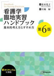看護学臨地実習ハンドブック－基本的考え方とすすめ方－ - 株式会社 金芳堂